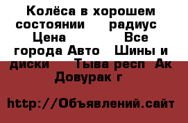 Колёса в хорошем состоянии! 13 радиус › Цена ­ 12 000 - Все города Авто » Шины и диски   . Тыва респ.,Ак-Довурак г.